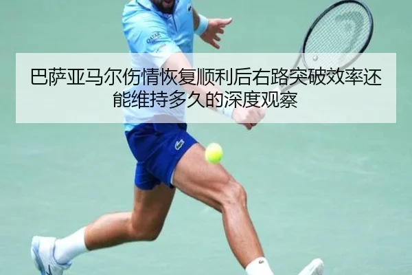 巴萨亚马尔伤情恢复顺利后右路突破效率还能维持多久的深度观察